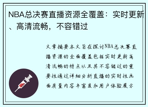 NBA总决赛直播资源全覆盖：实时更新、高清流畅，不容错过