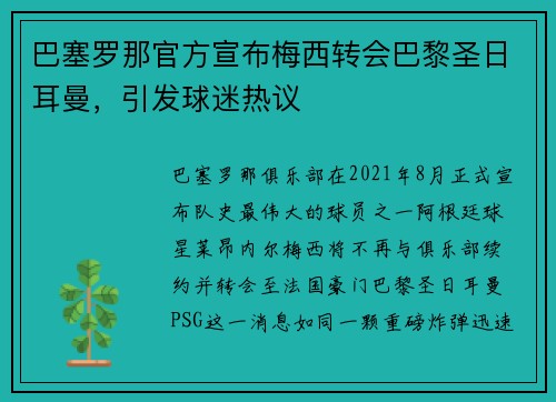 巴塞罗那官方宣布梅西转会巴黎圣日耳曼，引发球迷热议