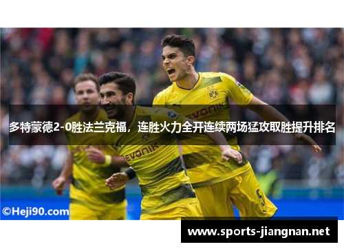 多特蒙德2-0胜法兰克福，连胜火力全开连续两场猛攻取胜提升排名