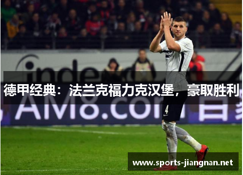 德甲经典：法兰克福力克汉堡，豪取胜利