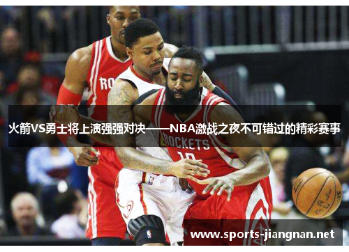 火箭VS勇士将上演强强对决——NBA激战之夜不可错过的精彩赛事