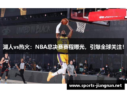 湖人vs热火：NBA总决赛赛程曝光，引爆全球关注！