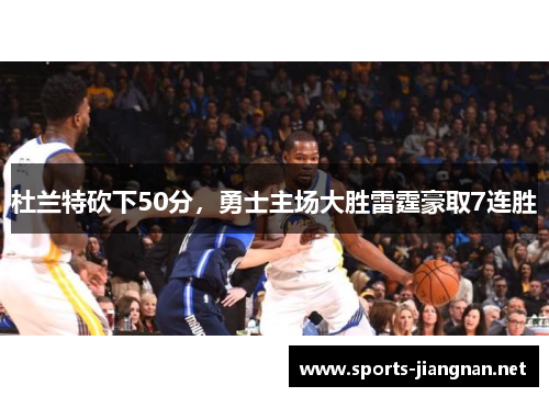 杜兰特砍下50分，勇士主场大胜雷霆豪取7连胜