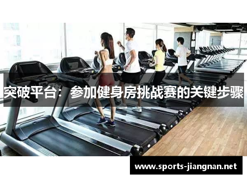 突破平台：参加健身房挑战赛的关键步骤