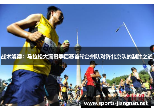 战术解读：马拉松大满贯季后赛首轮台州队对阵北京队的制胜之道