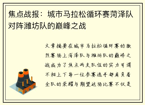 焦点战报：城市马拉松循环赛菏泽队对阵潍坊队的巅峰之战