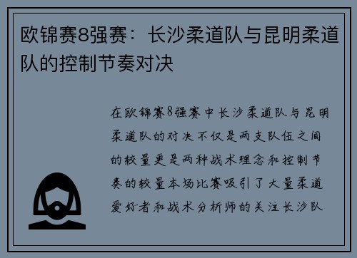 欧锦赛8强赛：长沙柔道队与昆明柔道队的控制节奏对决