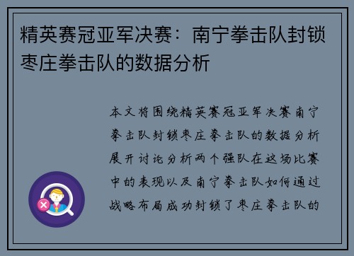 精英赛冠亚军决赛：南宁拳击队封锁枣庄拳击队的数据分析