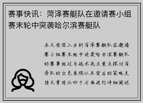 赛事快讯：菏泽赛艇队在邀请赛小组赛末轮中突袭哈尔滨赛艇队