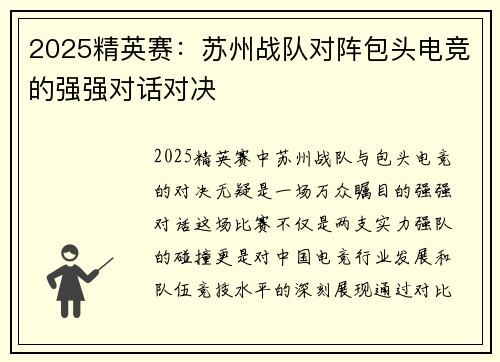 2025精英赛：苏州战队对阵包头电竞的强强对话对决