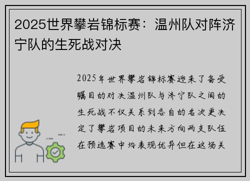 2025世界攀岩锦标赛：温州队对阵济宁队的生死战对决