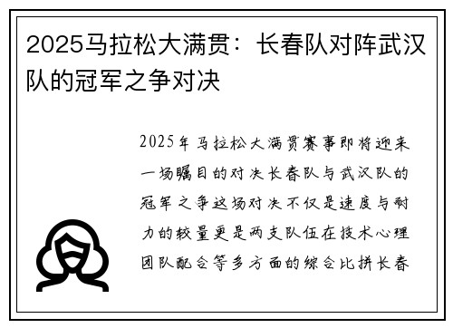 2025马拉松大满贯：长春队对阵武汉队的冠军之争对决