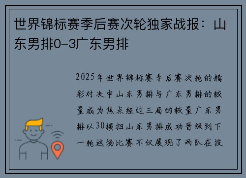 世界锦标赛季后赛次轮独家战报：山东男排0-3广东男排
