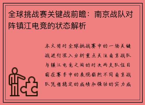 全球挑战赛关键战前瞻：南京战队对阵镇江电竞的状态解析