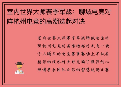 室内世界大师赛季军战：聊城电竞对阵杭州电竞的高潮迭起对决