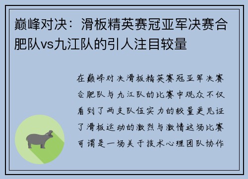 巅峰对决：滑板精英赛冠亚军决赛合肥队vs九江队的引人注目较量