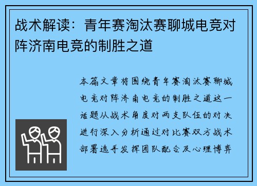 战术解读：青年赛淘汰赛聊城电竞对阵济南电竞的制胜之道