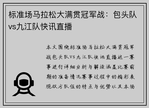 标准场马拉松大满贯冠军战：包头队vs九江队快讯直播