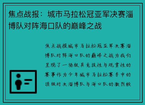 焦点战报：城市马拉松冠亚军决赛淄博队对阵海口队的巅峰之战