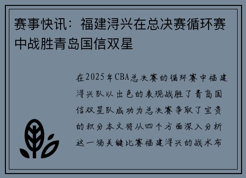 赛事快讯：福建浔兴在总决赛循环赛中战胜青岛国信双星