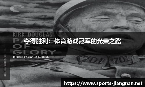 夺得胜利：体育游戏冠军的光荣之路