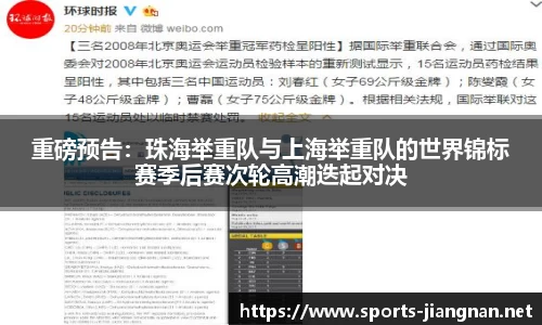 重磅预告：珠海举重队与上海举重队的世界锦标赛季后赛次轮高潮迭起对决