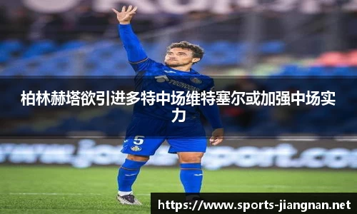 柏林赫塔欲引进多特中场维特塞尔或加强中场实力